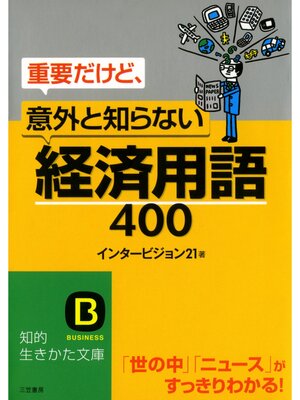 cover image of 重要だけど、意外と知らない「経済用語」４００　「世の中」「ニュース」がすっきりわかる!